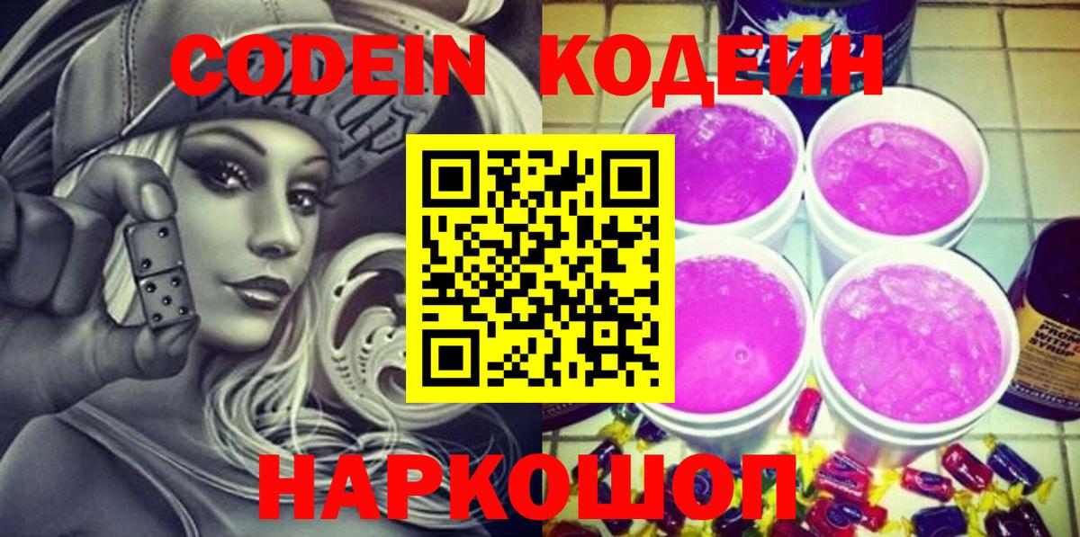 Железногорск  Кодеин напиток Lean (лин)  Вход с VPN  Кодеин Purple Drank 